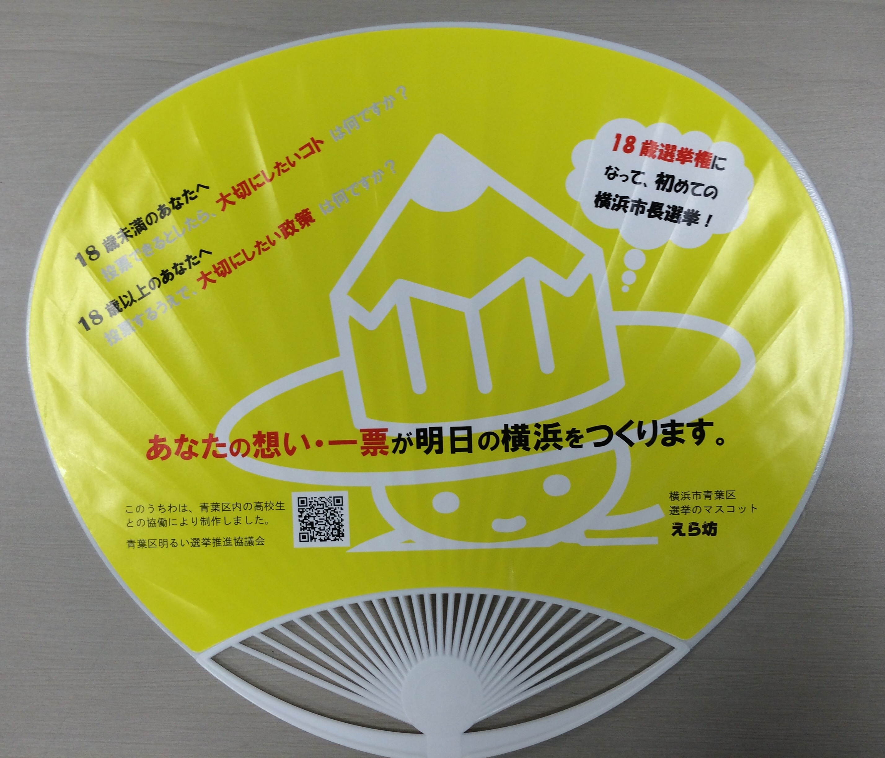 横浜市長選 18歳選挙権うちわ 青葉区 を制作 18歳選挙権 主権者教育の専門家 西野偉彦